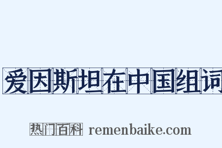 爱因斯坦在中国组词是什么意思的图片